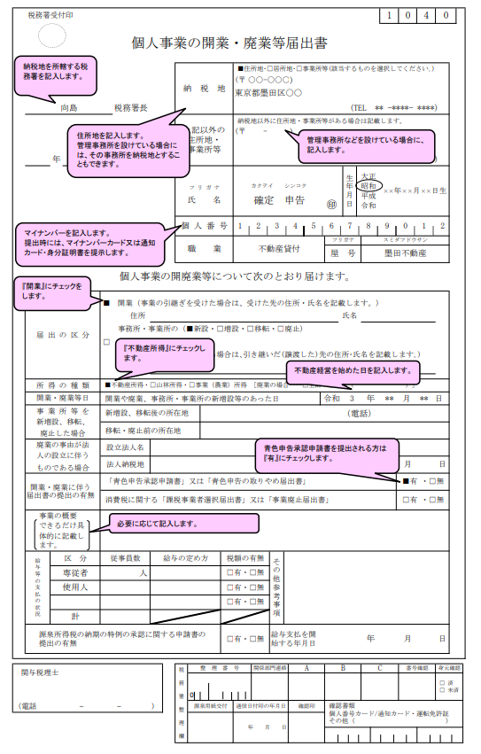 個人開業届出書の書き方