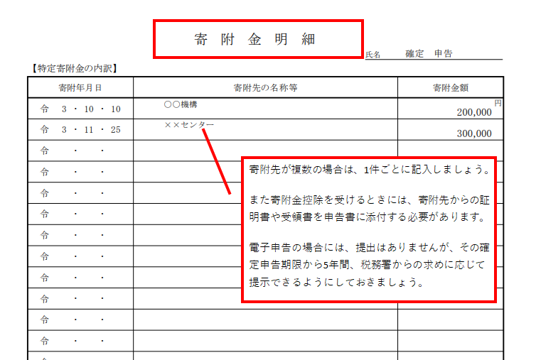 寄附金控除の書き方③
