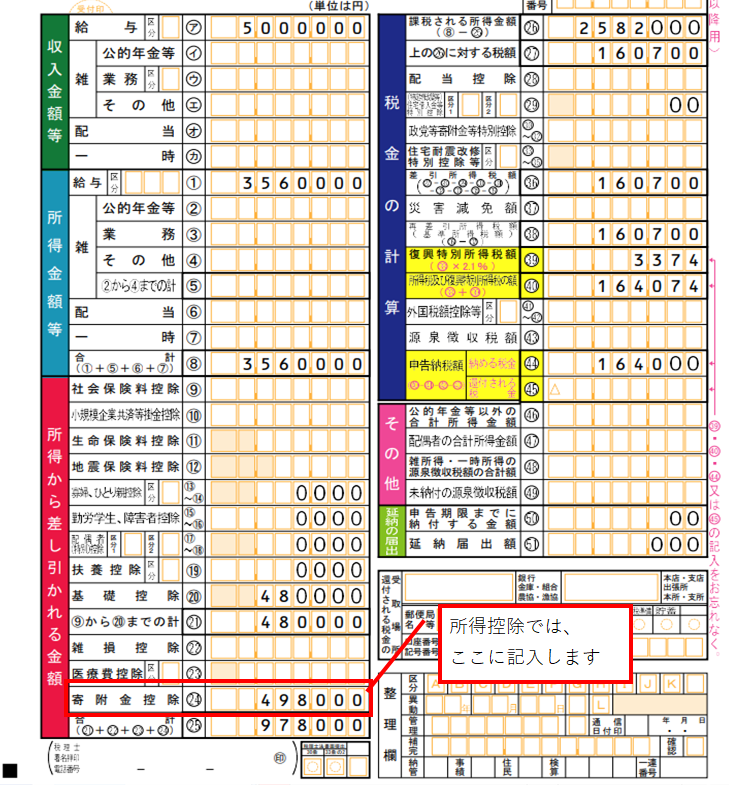 寄附金控除の書き方①