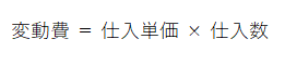 変動費＝仕入単価×仕入数