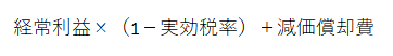 経常利益×（1-実効税率）+減価償却費