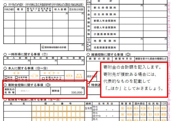 寄附金控除の書き方②