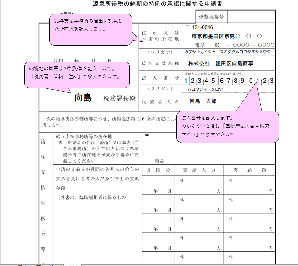 　源泉所得税の納期の特例の承認に関する申請書の記入例