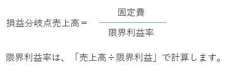 損益分岐点売上高の算式