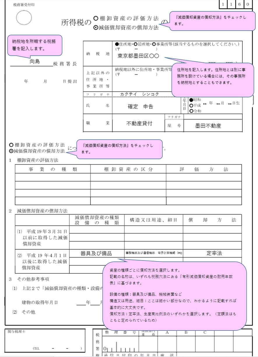 減価償却資産の償却方法の届出書の書き方