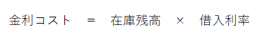 金利コスト＝在庫残高×借入利率